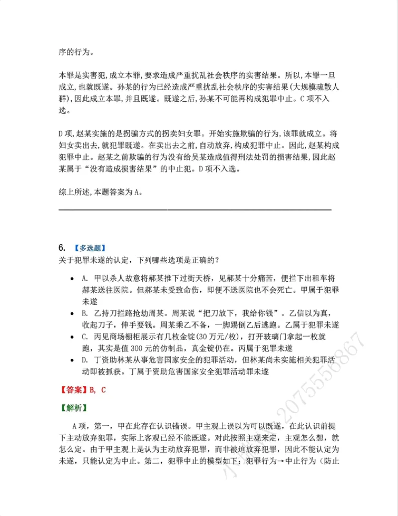 《11.第十一讲犯罪形态答案_2026法考客观_众-H_2026法考系统强化（内部）合集_系统强化课后练习题_02系统强化刑法课后练习题》第6页预览