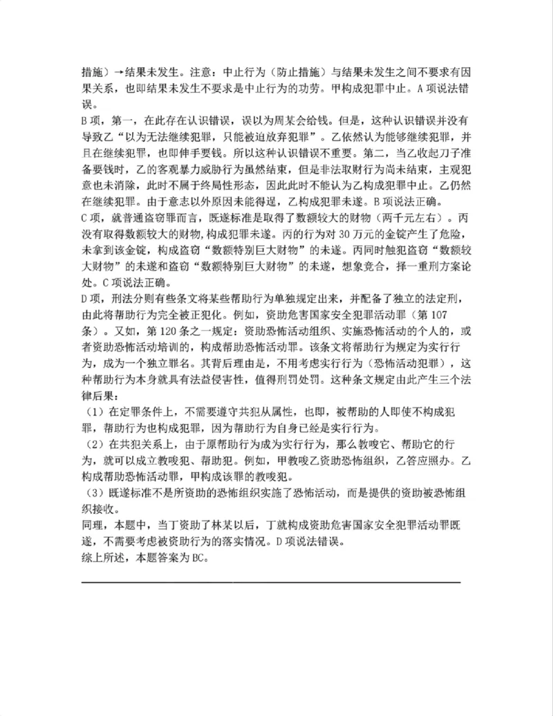 《11.第十一讲犯罪形态答案_2026法考客观_众-H_2026法考系统强化（内部）合集_系统强化课后练习题_02系统强化刑法课后练习题》第7页预览