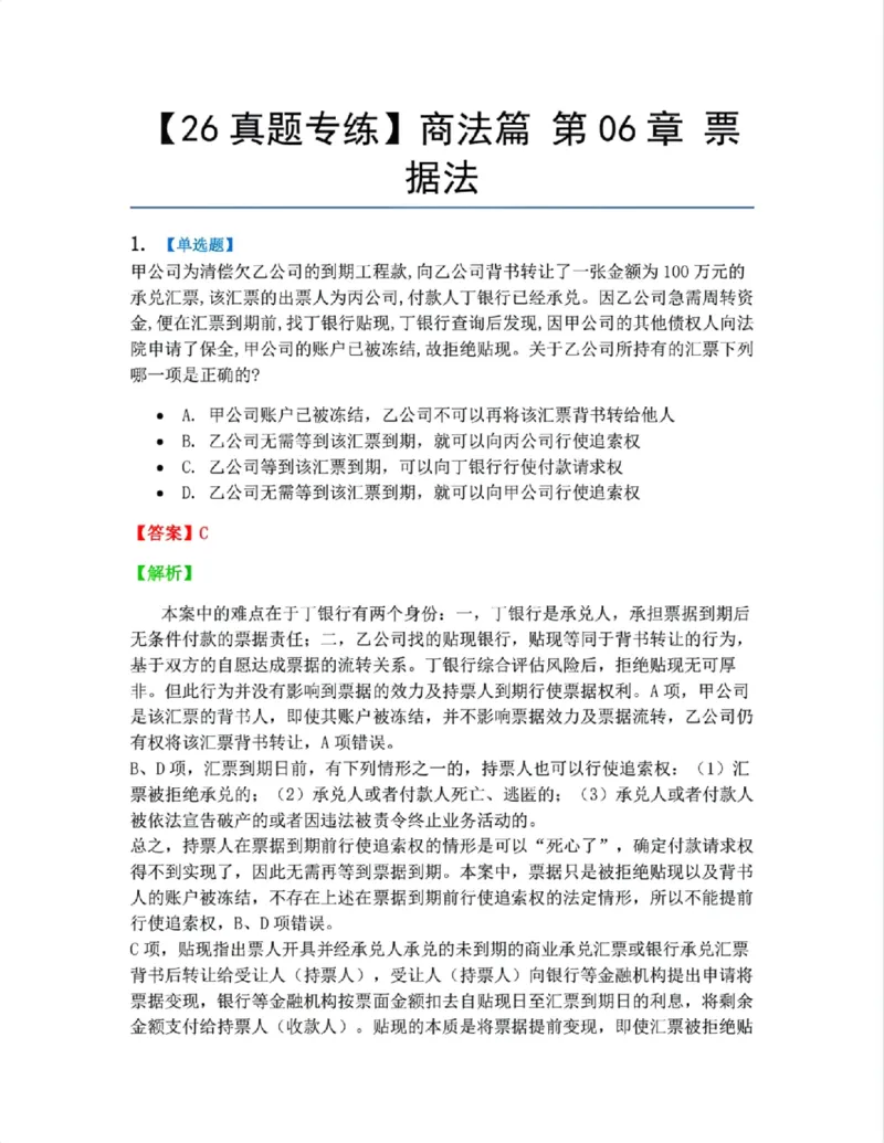 《10.商法篇第06章票据法答案_2026法考客观_众-H_2026法考系统强化（内部）合集_00.配套资料(含知识点汇总)_04.随堂练习（内部题）_06.商经知》第1页预览