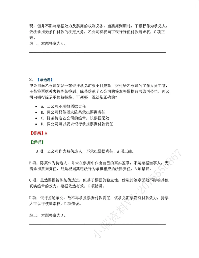 《10.商法篇第06章票据法答案_2026法考客观_众-H_2026法考系统强化（内部）合集_00.配套资料(含知识点汇总)_04.随堂练习（内部题）_06.商经知》第2页预览