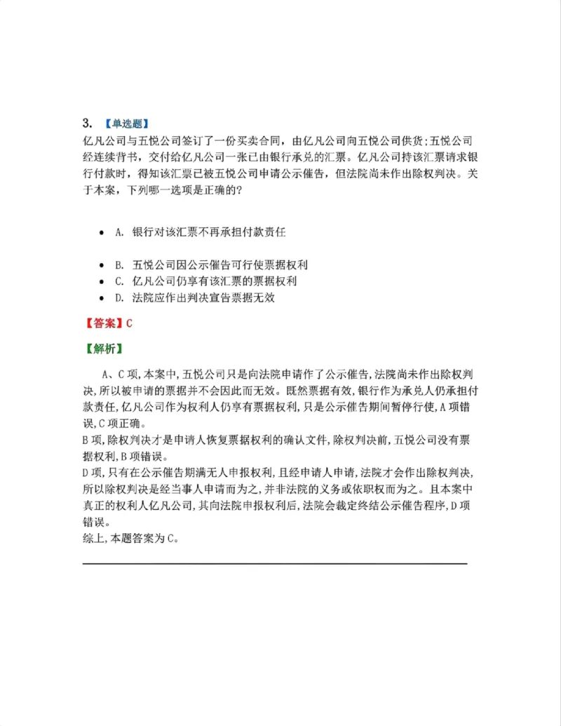 《10.商法篇第06章票据法答案_2026法考客观_众-H_2026法考系统强化（内部）合集_00.配套资料(含知识点汇总)_04.随堂练习（内部题）_06.商经知》第3页预览
