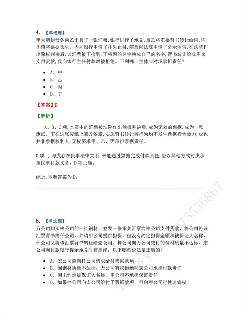 《10.商法篇第06章票据法答案_2026法考客观_众-H_2026法考系统强化（内部）合集_00.配套资料(含知识点汇总)_04.随堂练习（内部题）_06.商经知》第4页预览