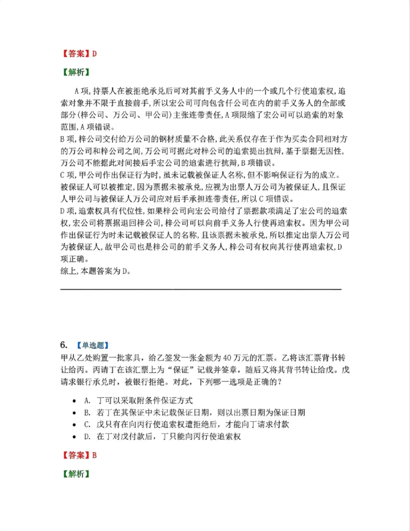《10.商法篇第06章票据法答案_2026法考客观_众-H_2026法考系统强化（内部）合集_00.配套资料(含知识点汇总)_04.随堂练习（内部题）_06.商经知》第5页预览