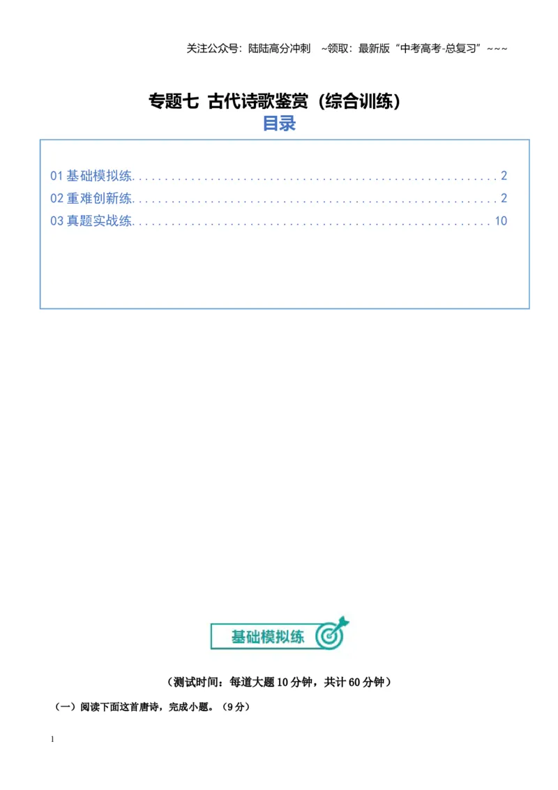 《专题七古代诗歌鉴赏（综合训练）（全国通用）（学生版）_一轮复习_2026年-语文一轮复习_2026年高考语文一轮复习讲义+练习+课件（新教材新高考）-G55_2026版_专题七古代诗歌鉴赏》第1页预览