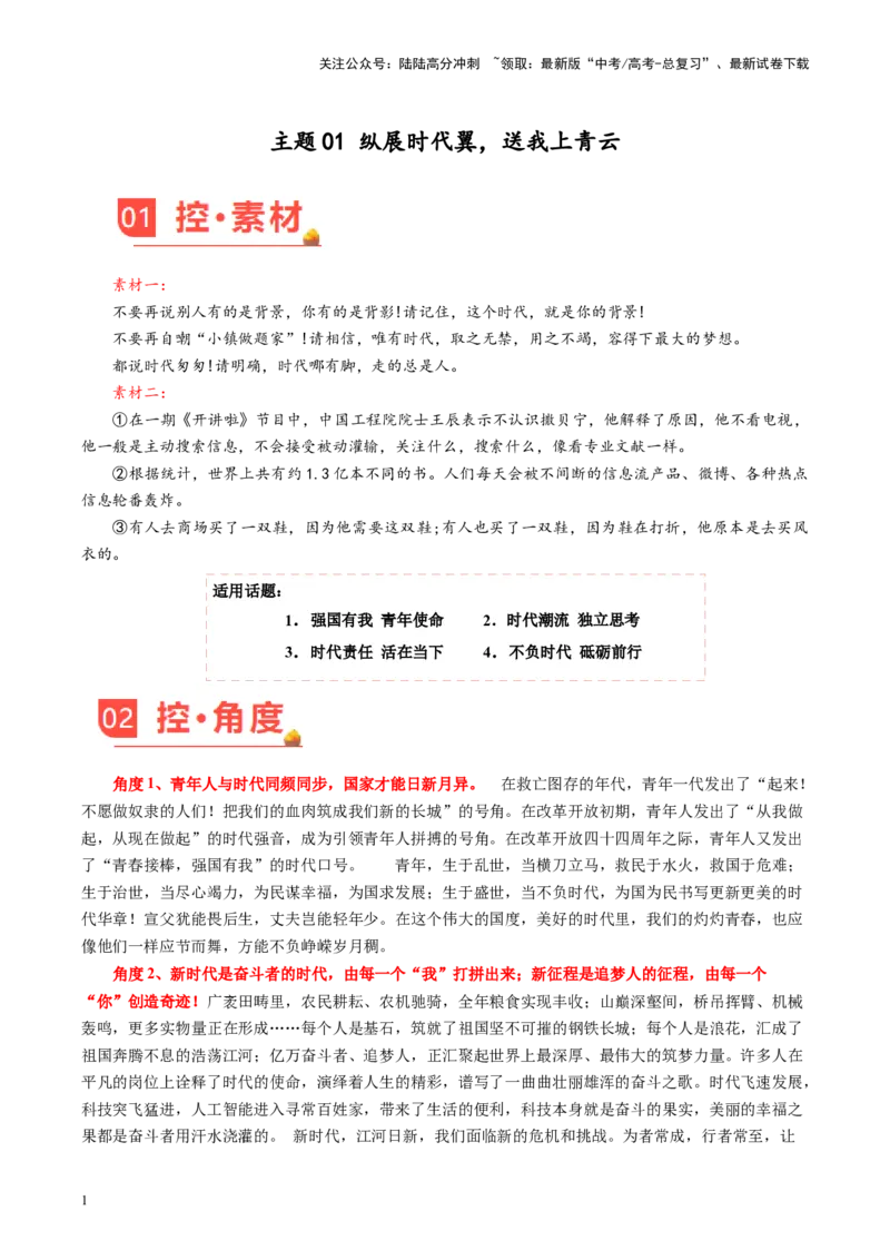 《主题01纵展时代翼，送我上青云-备战2024年高考语文之素材月月控_专项复习_2024年_2024年高考语文之素材月月控_资料_12月刊》第1页预览