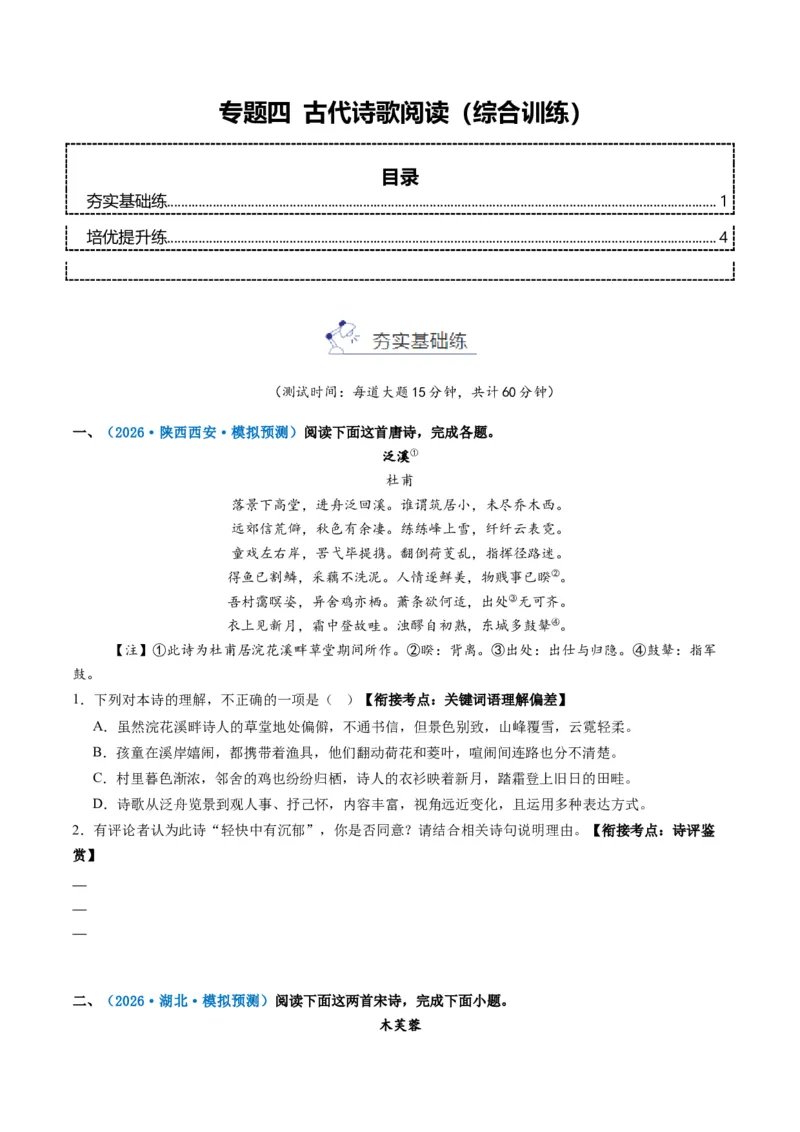 《专题四古代诗歌阅读(综合训练)(学生版)(1)_二轮复习_2026年-语文二轮复习_2026年高考语文二轮复习课件+讲义+练习(新高考通用)-G92_2026版》第1页预览