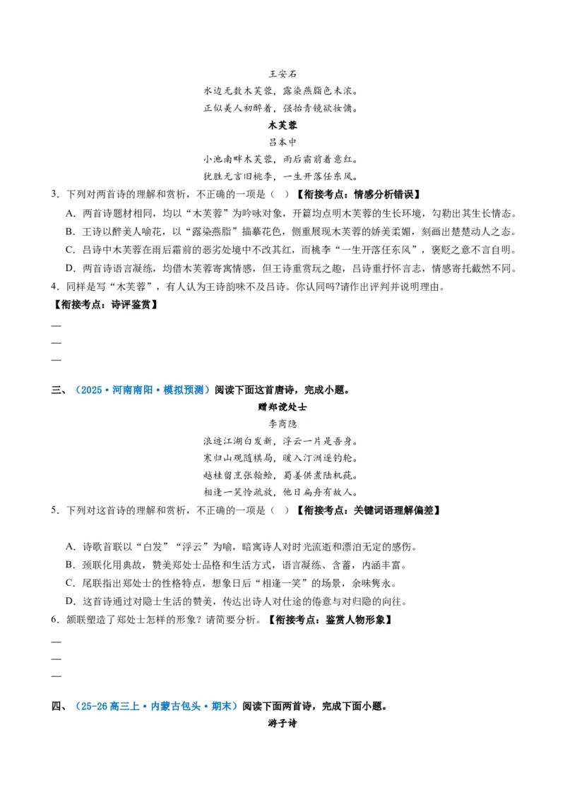《专题四古代诗歌阅读(综合训练)(学生版)(1)_二轮复习_2026年-语文二轮复习_2026年高考语文二轮复习课件+讲义+练习(新高考通用)-G92_2026版》第2页预览