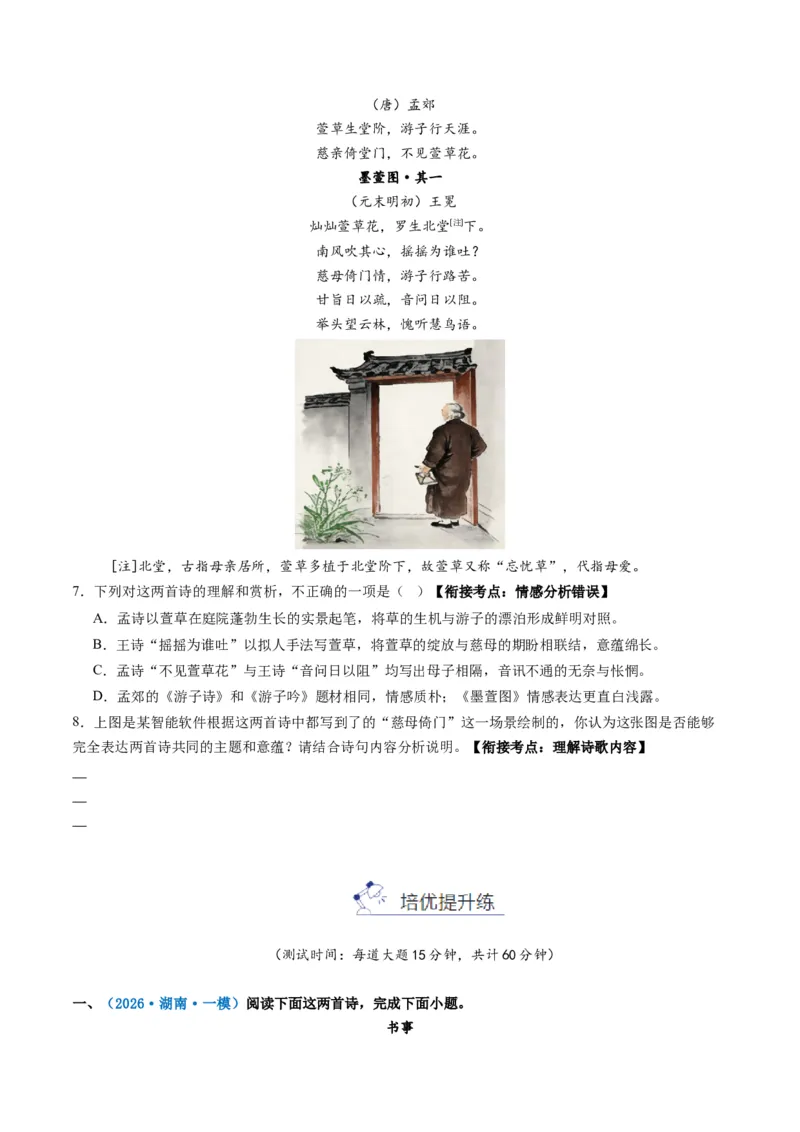 《专题四古代诗歌阅读(综合训练)(学生版)(1)_二轮复习_2026年-语文二轮复习_2026年高考语文二轮复习课件+讲义+练习(新高考通用)-G92_2026版》第3页预览