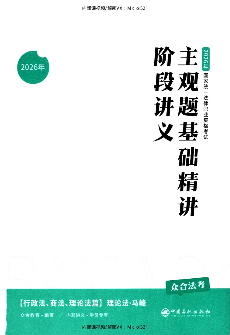 《主观基础精讲-理论法_2026法考主观_ZH_26众合法考主观题百日冲关内部课_讲义》第3页预览