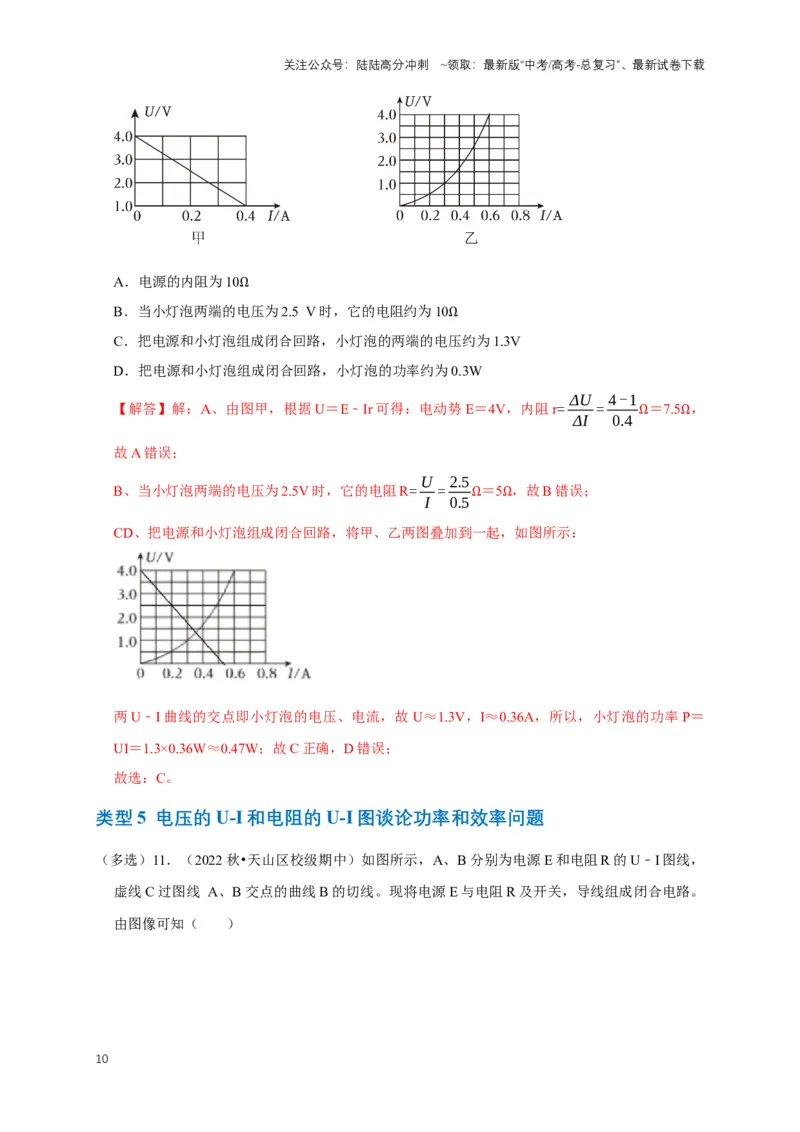 《专题六电路中的图像问题（共7种图像类型）（解析版）_04-物理-高考总复习_专项复习_2024年_2024年高考物理图像题型专项训练习题试题全国通用_资料》第10页预览