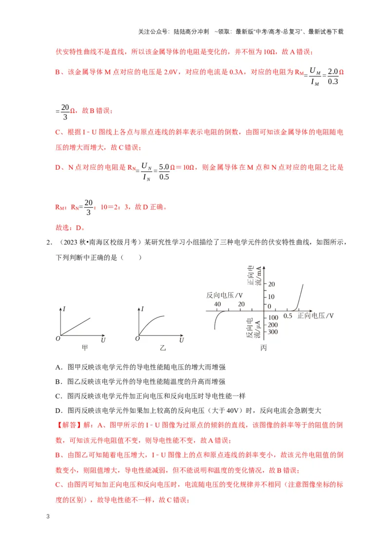 《专题六电路中的图像问题（共7种图像类型）（解析版）_04-物理-高考总复习_专项复习_2024年_2024年高考物理图像题型专项训练习题试题全国通用_资料》第3页预览