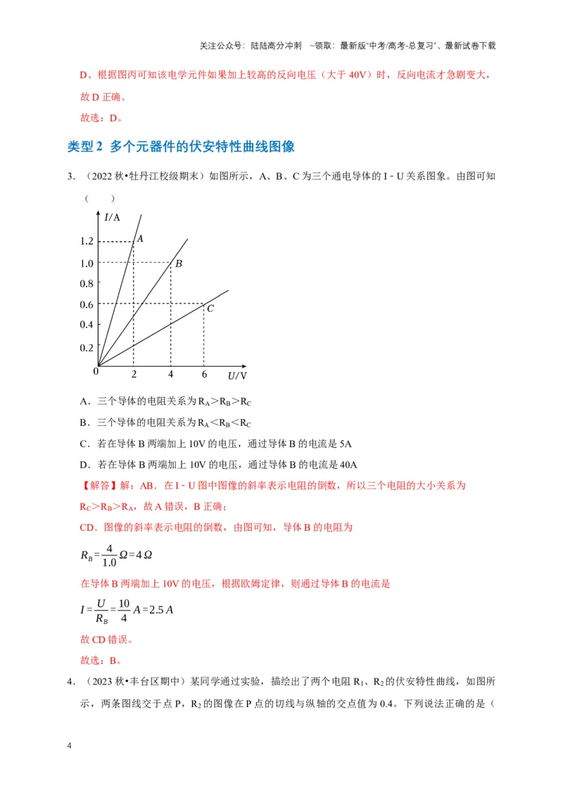 《专题六电路中的图像问题（共7种图像类型）（解析版）_04-物理-高考总复习_专项复习_2024年_2024年高考物理图像题型专项训练习题试题全国通用_资料》第4页预览