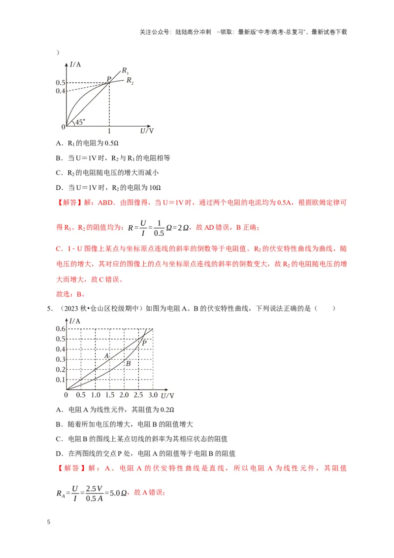 《专题六电路中的图像问题（共7种图像类型）（解析版）_04-物理-高考总复习_专项复习_2024年_2024年高考物理图像题型专项训练习题试题全国通用_资料》第5页预览