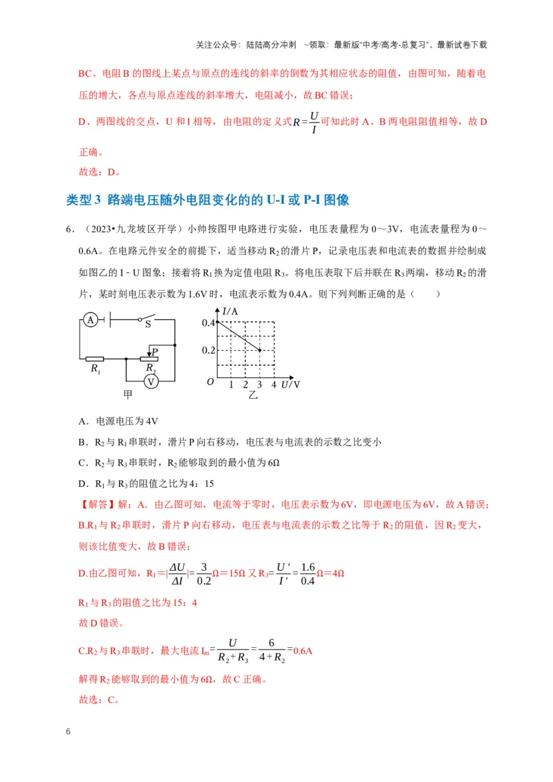 《专题六电路中的图像问题（共7种图像类型）（解析版）_04-物理-高考总复习_专项复习_2024年_2024年高考物理图像题型专项训练习题试题全国通用_资料》第6页预览