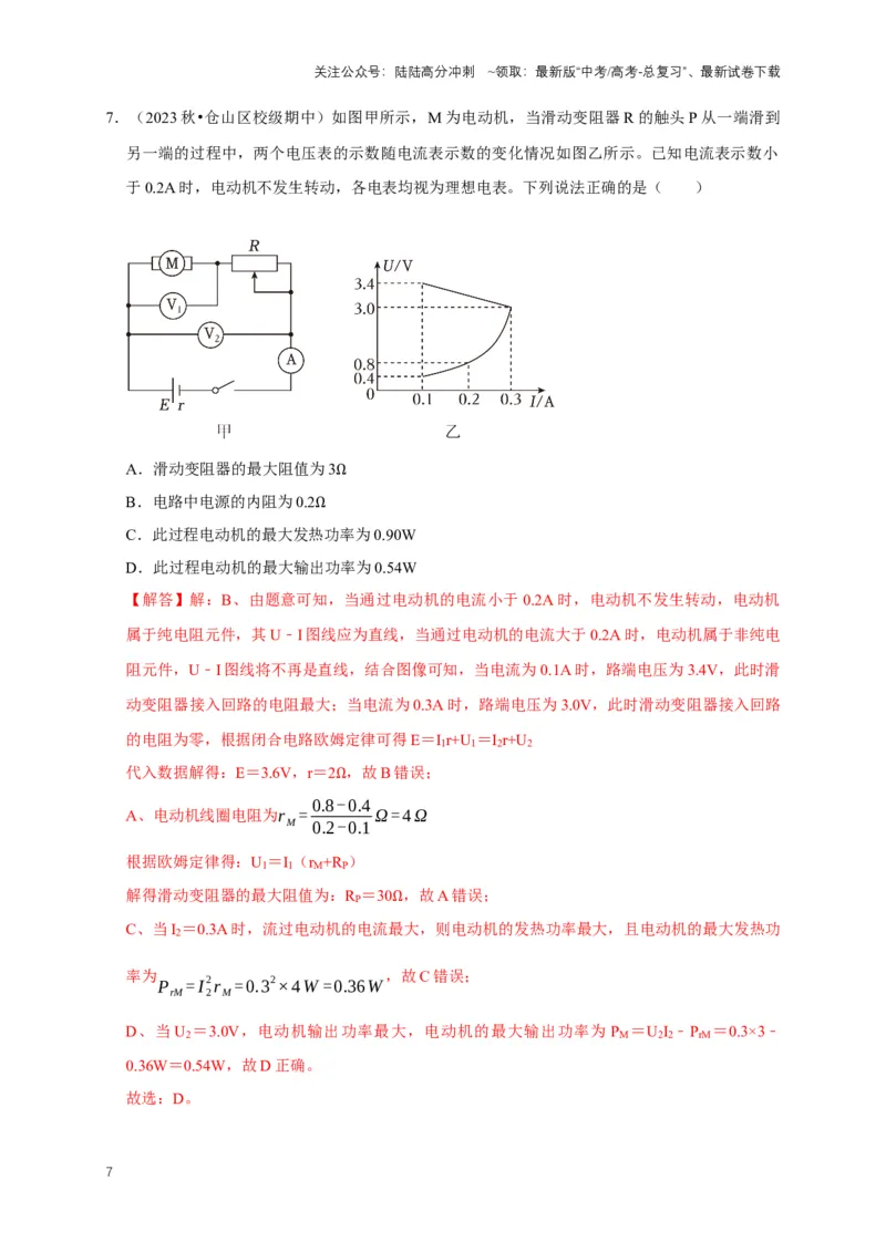 《专题六电路中的图像问题（共7种图像类型）（解析版）_04-物理-高考总复习_专项复习_2024年_2024年高考物理图像题型专项训练习题试题全国通用_资料》第7页预览