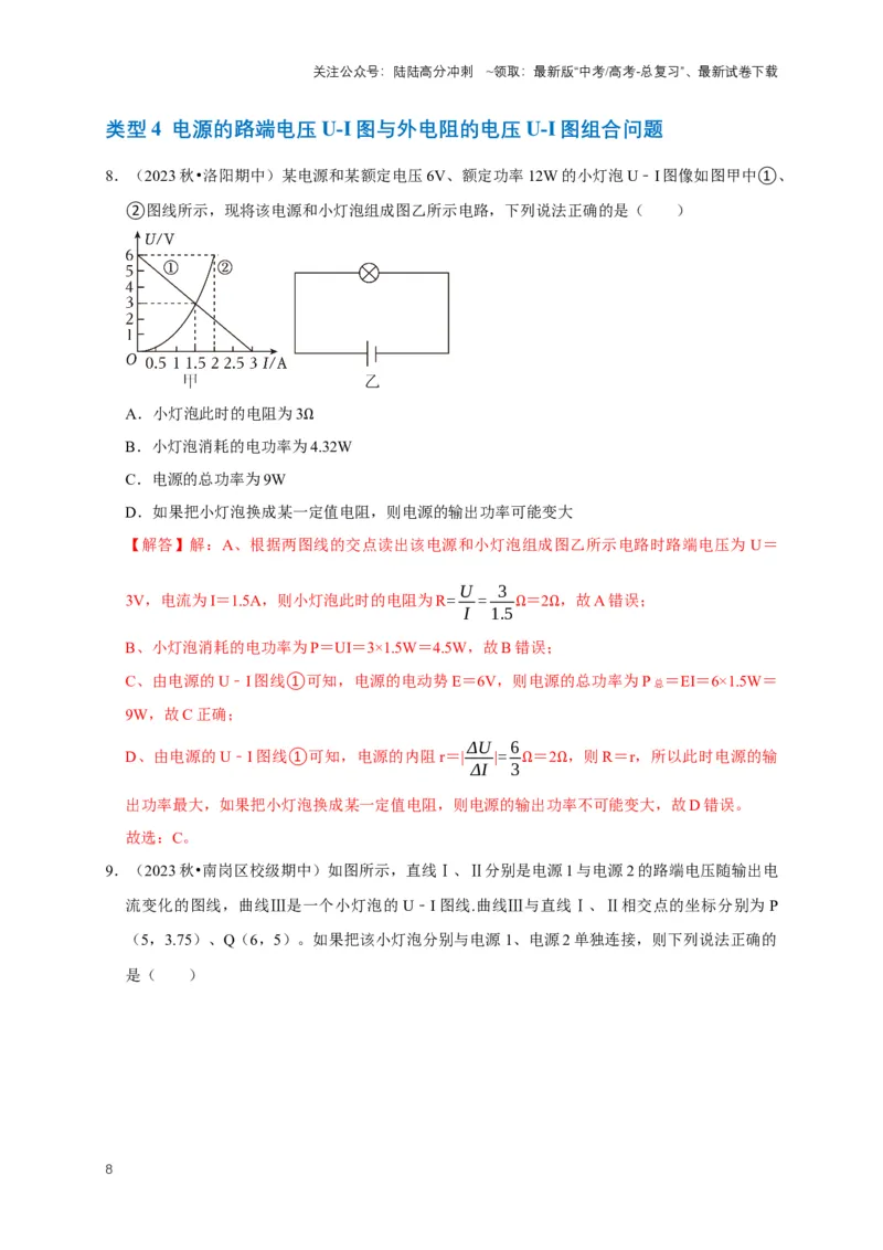《专题六电路中的图像问题（共7种图像类型）（解析版）_04-物理-高考总复习_专项复习_2024年_2024年高考物理图像题型专项训练习题试题全国通用_资料》第8页预览