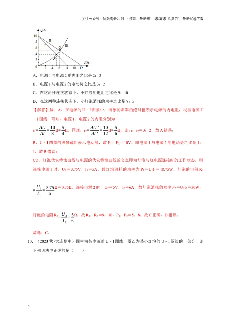 《专题六电路中的图像问题（共7种图像类型）（解析版）_04-物理-高考总复习_专项复习_2024年_2024年高考物理图像题型专项训练习题试题全国通用_资料》第9页预览