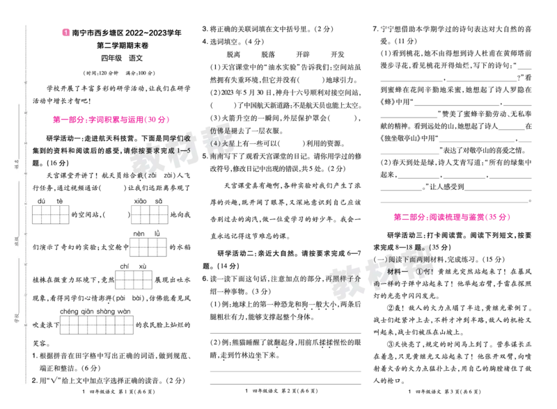 《24版语文RJ四下期末真题卷-广西_小学语文精品试卷合集（1-6年级下册）_《期末真题卷》》第1页预览