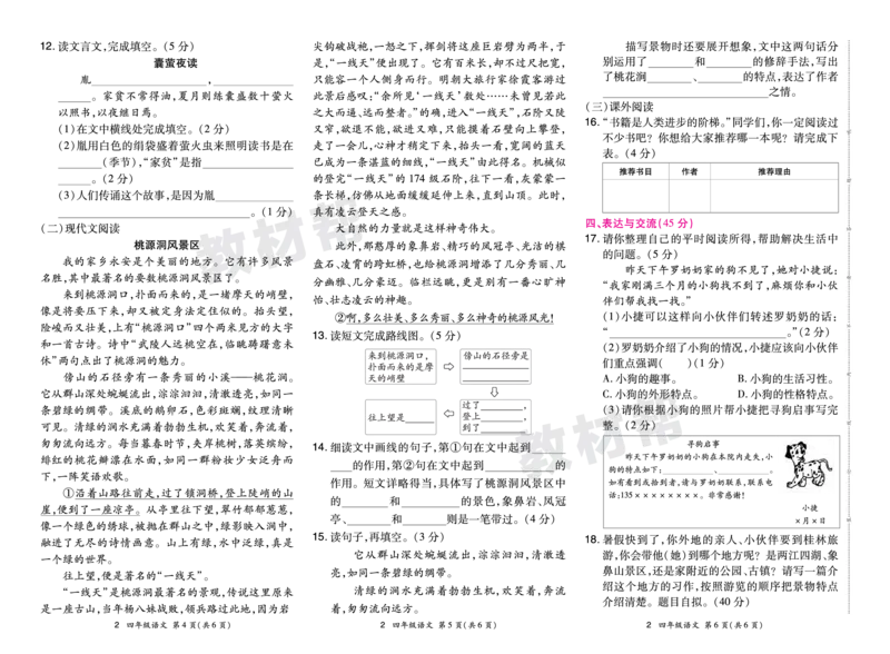 《24版语文RJ四下期末真题卷-广西_小学语文精品试卷合集（1-6年级下册）_《期末真题卷》》第4页预览