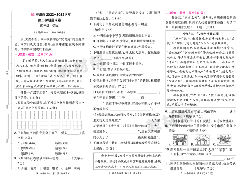 《24版语文RJ四下期末真题卷-广西_小学语文精品试卷合集（1-6年级下册）_《期末真题卷》》第5页预览