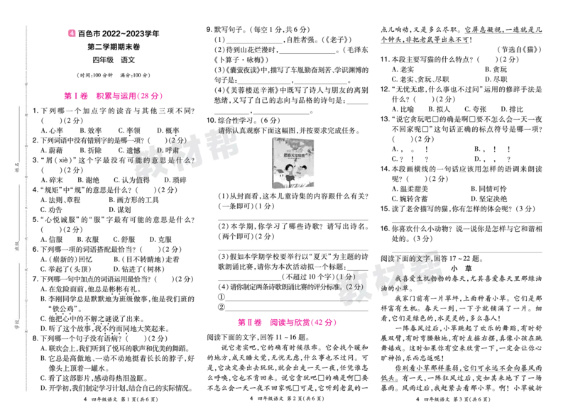 《24版语文RJ四下期末真题卷-广西_小学语文精品试卷合集（1-6年级下册）_《期末真题卷》》第7页预览