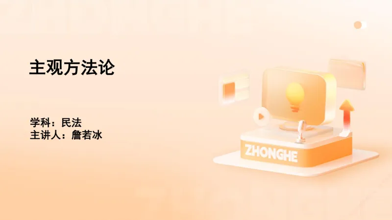 《主观答题方法论-民法_2026法考主观_ZH_主观题半年冲关班_02.主观学习方法论完结_00.配套讲义》第1页预览