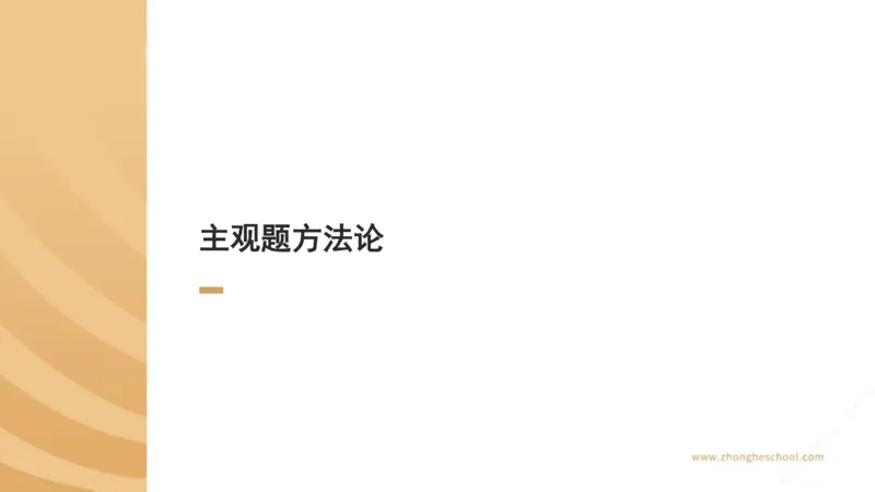 《主观答题方法论-民法_2026法考主观_ZH_主观题半年冲关班_02.主观学习方法论完结_00.配套讲义》第2页预览
