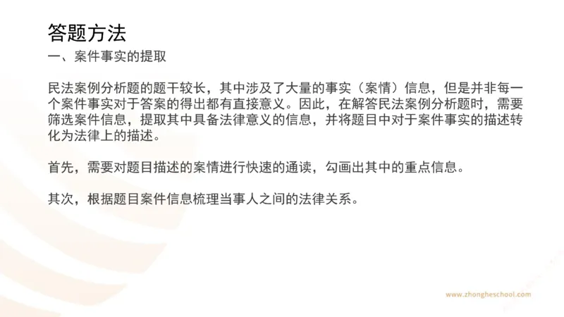 《主观答题方法论-民法_2026法考主观_ZH_主观题半年冲关班_02.主观学习方法论完结_00.配套讲义》第5页预览