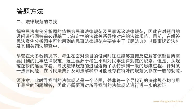 《主观答题方法论-民法_2026法考主观_ZH_主观题半年冲关班_02.主观学习方法论完结_00.配套讲义》第6页预览