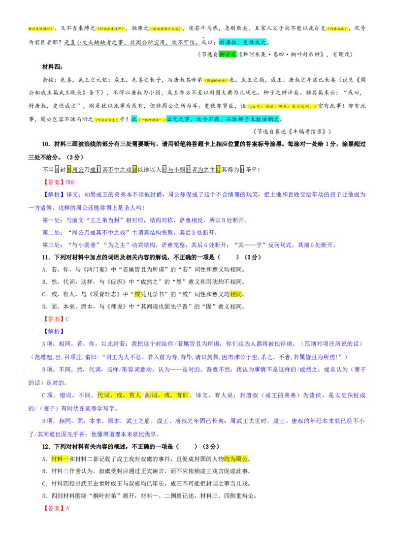 《专题90安徽省“江南十校”2026届5月学业质量检测语文试题（教师版）_专项复习_2026年-语文专项复习_192026年高考语文备考：各省市模拟试卷彩色批注解析宝鉴》第7页预览