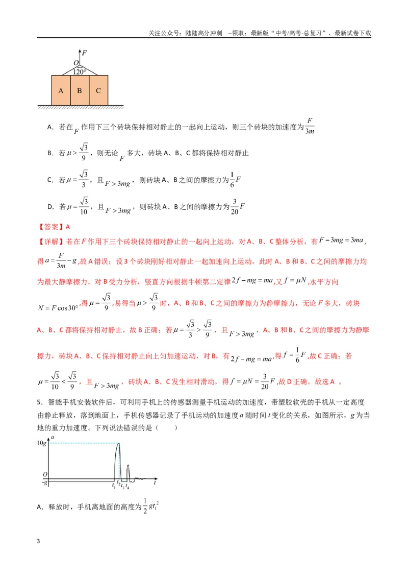 《专题四《运动和力的关系》信息优化卷（能力B）（解析版）_04-物理-高考总复习_一轮复习_2024年_2024年高考物理一轮复习单元信息优化AB卷_资料》第3页预览