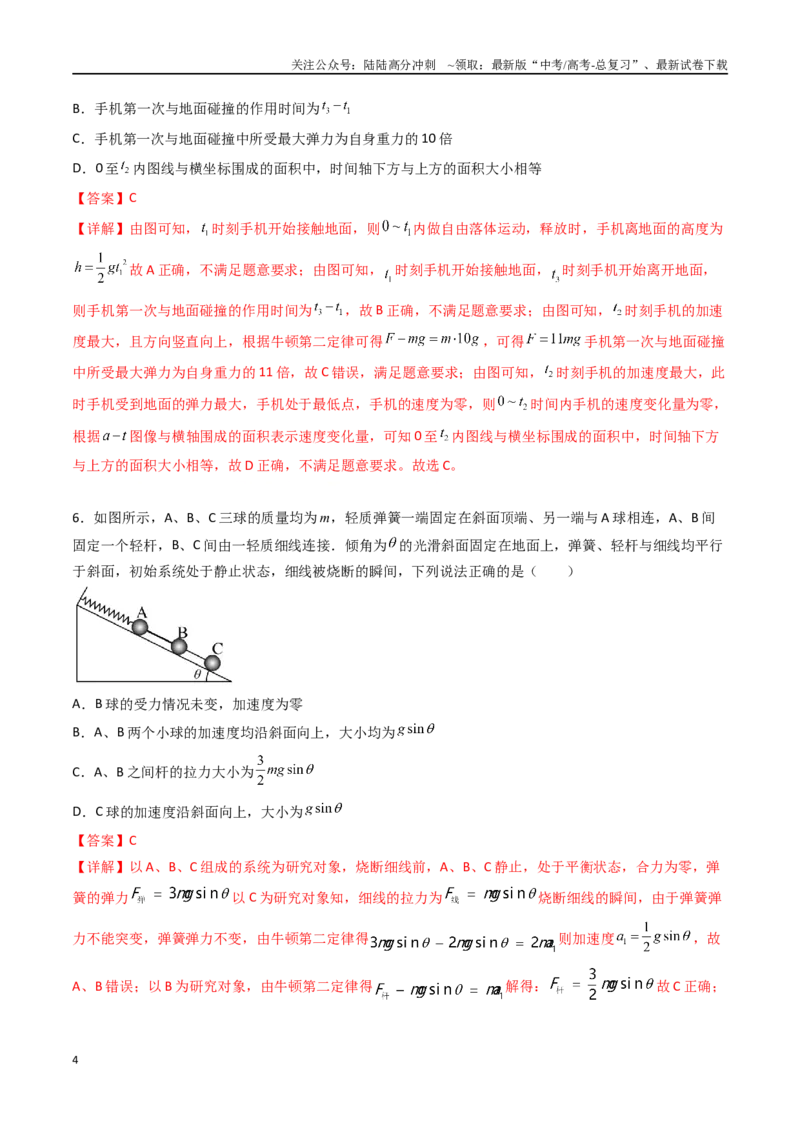 《专题四《运动和力的关系》信息优化卷（能力B）（解析版）_04-物理-高考总复习_一轮复习_2024年_2024年高考物理一轮复习单元信息优化AB卷_资料》第4页预览
