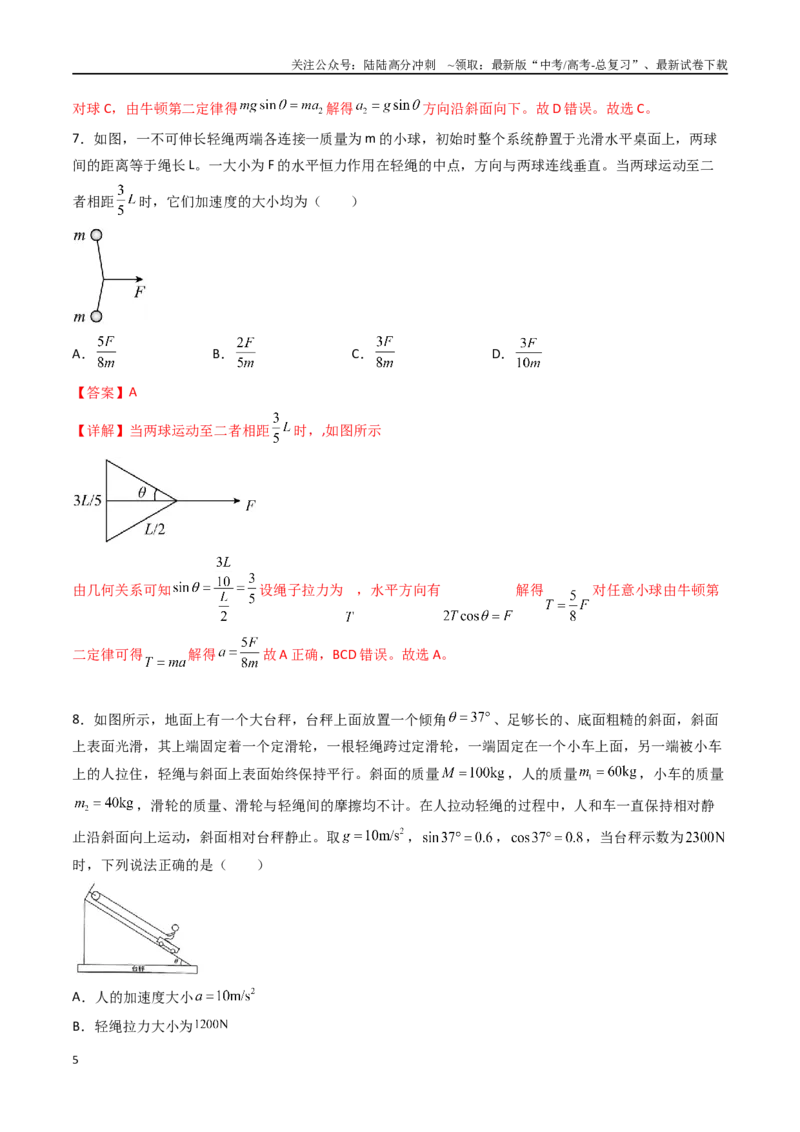 《专题四《运动和力的关系》信息优化卷（能力B）（解析版）_04-物理-高考总复习_一轮复习_2024年_2024年高考物理一轮复习单元信息优化AB卷_资料》第5页预览