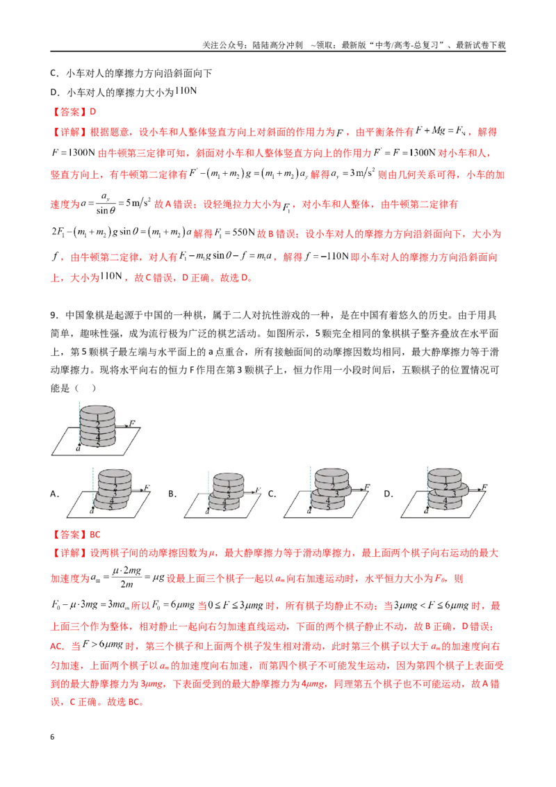 《专题四《运动和力的关系》信息优化卷（能力B）（解析版）_04-物理-高考总复习_一轮复习_2024年_2024年高考物理一轮复习单元信息优化AB卷_资料》第6页预览