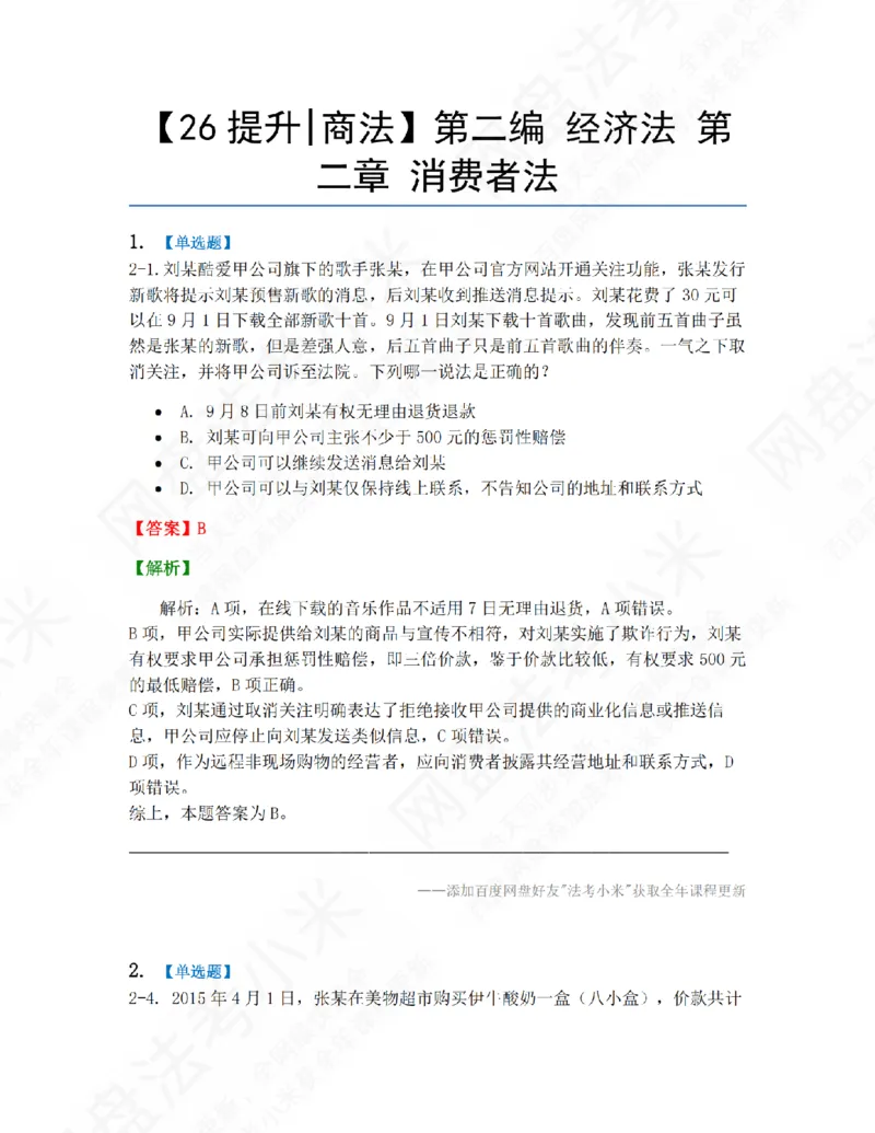 《11.第二编经济法第二章消费者法答案_2026法考客观_众-H_10高端提升（7月）_09课后模拟题_06.商经知》第1页预览