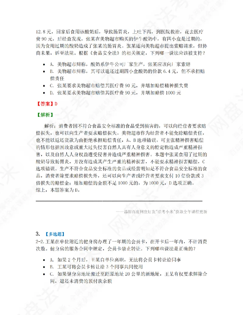 《11.第二编经济法第二章消费者法答案_2026法考客观_众-H_10高端提升（7月）_09课后模拟题_06.商经知》第2页预览
