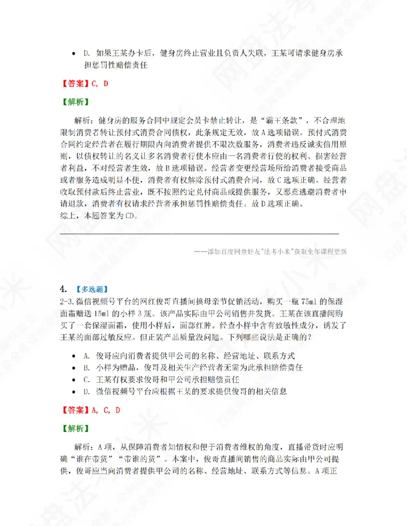 《11.第二编经济法第二章消费者法答案_2026法考客观_众-H_10高端提升（7月）_09课后模拟题_06.商经知》第3页预览