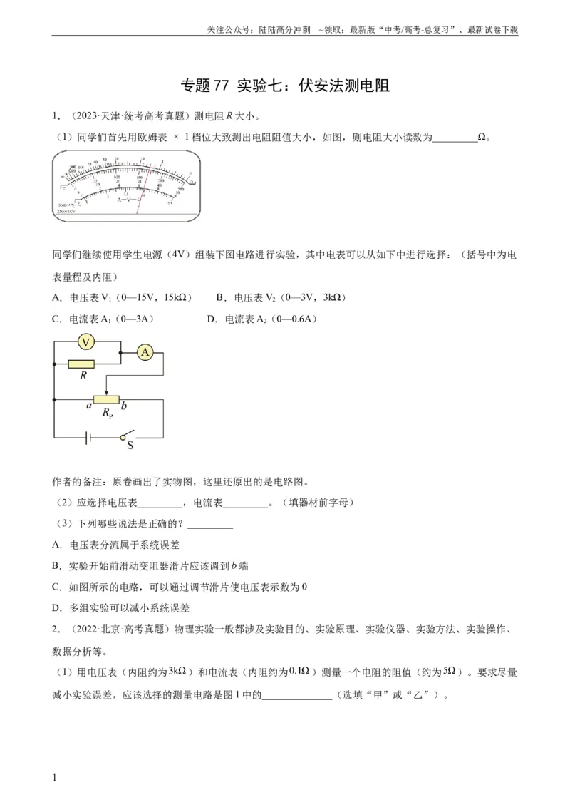 《专题76实验七：伏安法测电阻（学生版）（全国通用）_04-物理-高考总复习_专项复习_2024年_十年（2014-2023）高考物理真题分项汇编（全国通用）》第1页预览