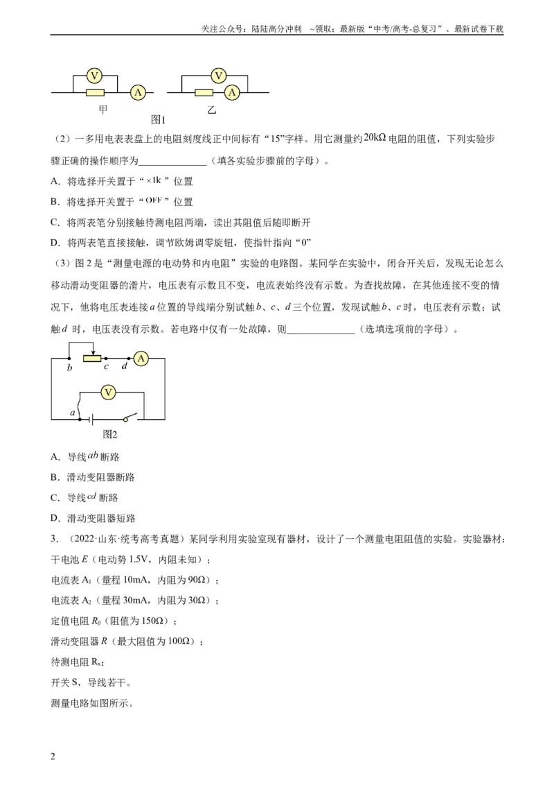 《专题76实验七：伏安法测电阻（学生版）（全国通用）_04-物理-高考总复习_专项复习_2024年_十年（2014-2023）高考物理真题分项汇编（全国通用）》第2页预览
