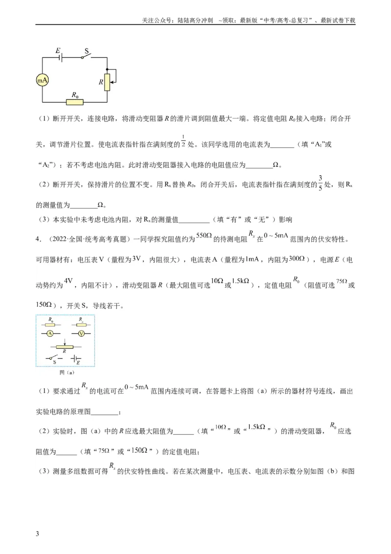 《专题76实验七：伏安法测电阻（学生版）（全国通用）_04-物理-高考总复习_专项复习_2024年_十年（2014-2023）高考物理真题分项汇编（全国通用）》第3页预览
