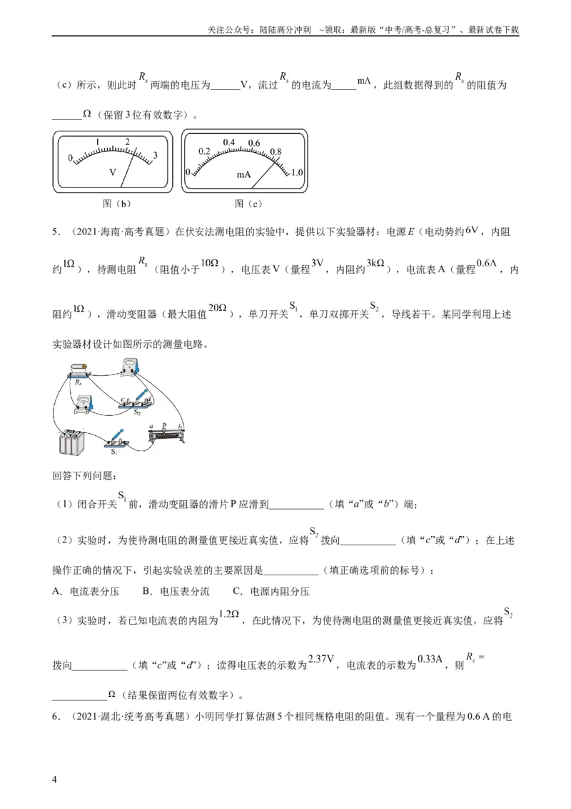 《专题76实验七：伏安法测电阻（学生版）（全国通用）_04-物理-高考总复习_专项复习_2024年_十年（2014-2023）高考物理真题分项汇编（全国通用）》第4页预览