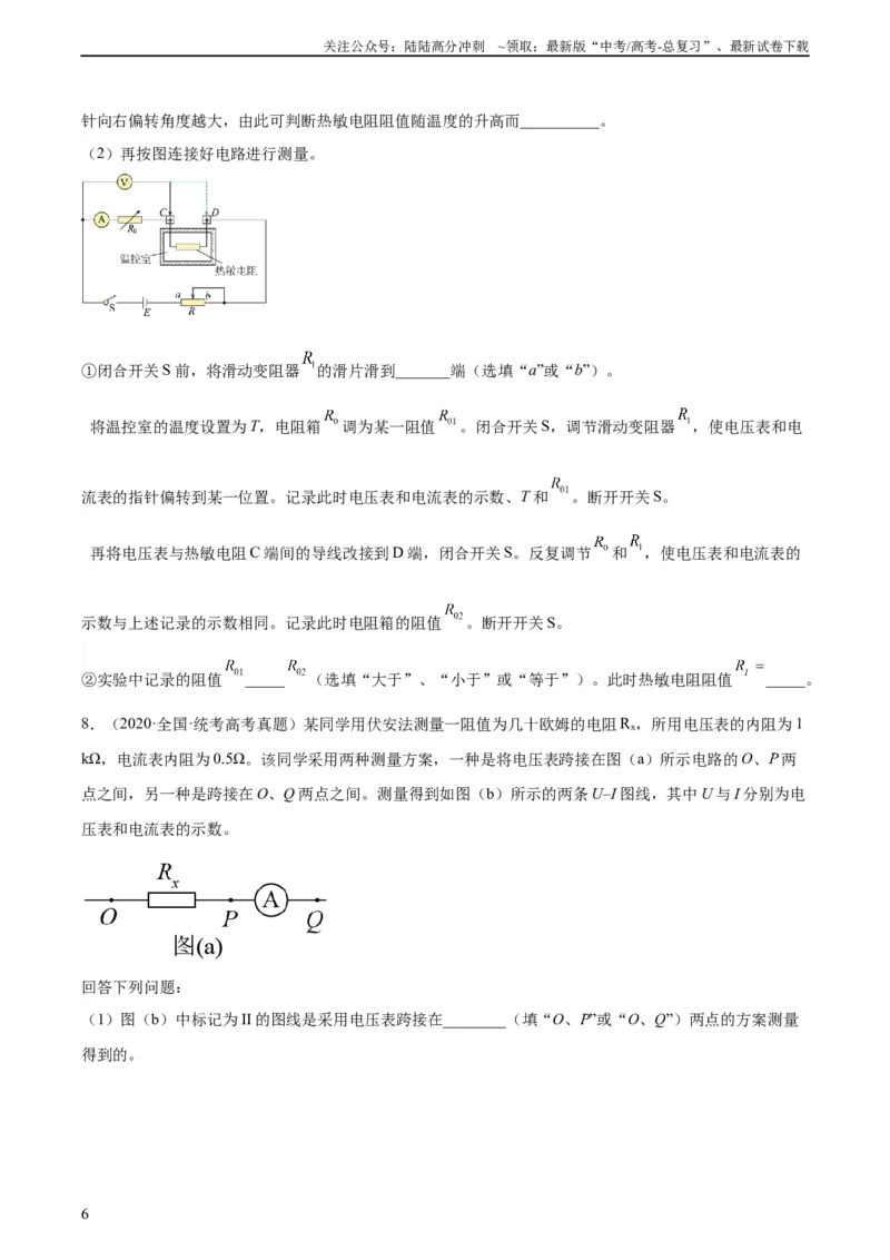 《专题76实验七：伏安法测电阻（学生版）（全国通用）_04-物理-高考总复习_专项复习_2024年_十年（2014-2023）高考物理真题分项汇编（全国通用）》第6页预览