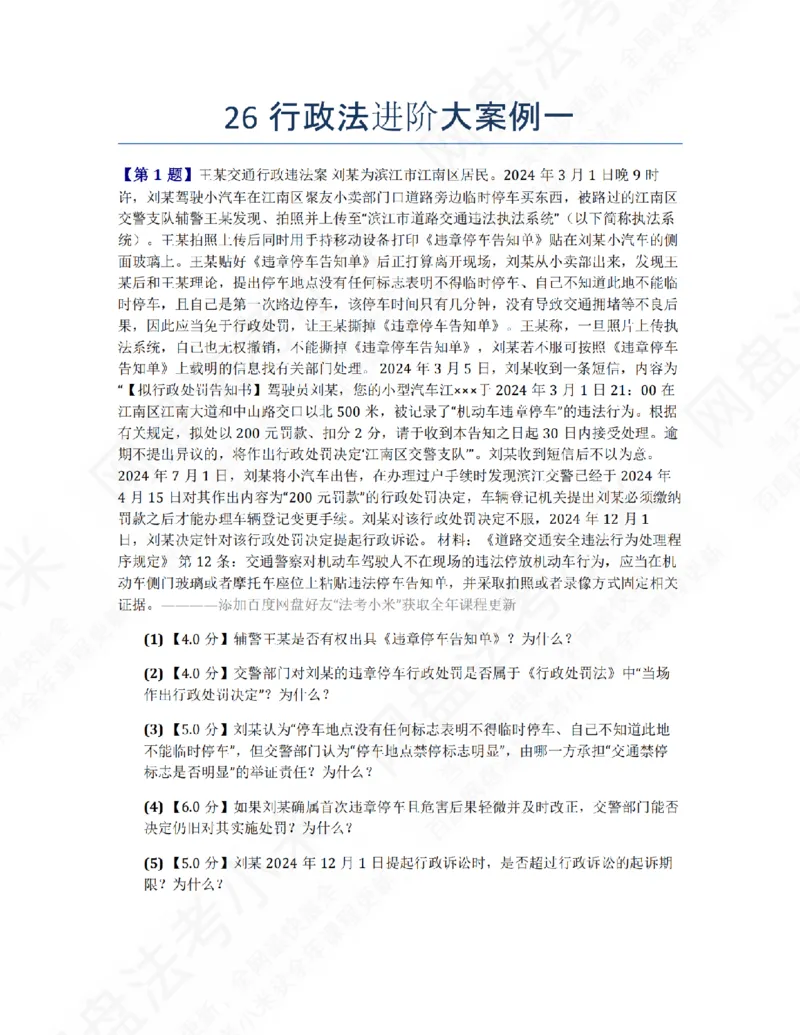 《26行政法进阶大案例一题目_2026法考主观_ZH_26众合法考主观题百日冲关内部课_00.案例文档_03.行政法》第1页预览