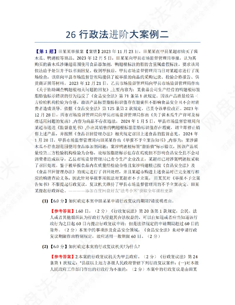 《26行政法进阶大案例二答案_2026法考主观_ZH_26众合法考主观题百日冲关内部课_00.案例文档_03.行政法》第1页预览
