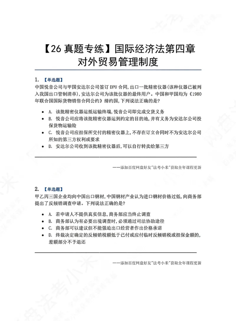 《16.国际经济法第四章对外贸易管理制度题目_2026法考客观_众-H_2026法考系统强化（内部）合集_00.配套资料(含知识点汇总)_04.随堂练习（内部题）_08.三国法》第1页预览