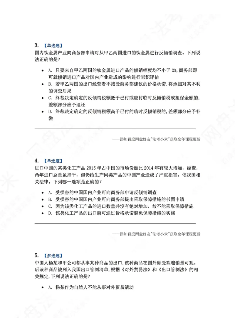 《16.国际经济法第四章对外贸易管理制度题目_2026法考客观_众-H_2026法考系统强化（内部）合集_00.配套资料(含知识点汇总)_04.随堂练习（内部题）_08.三国法》第2页预览
