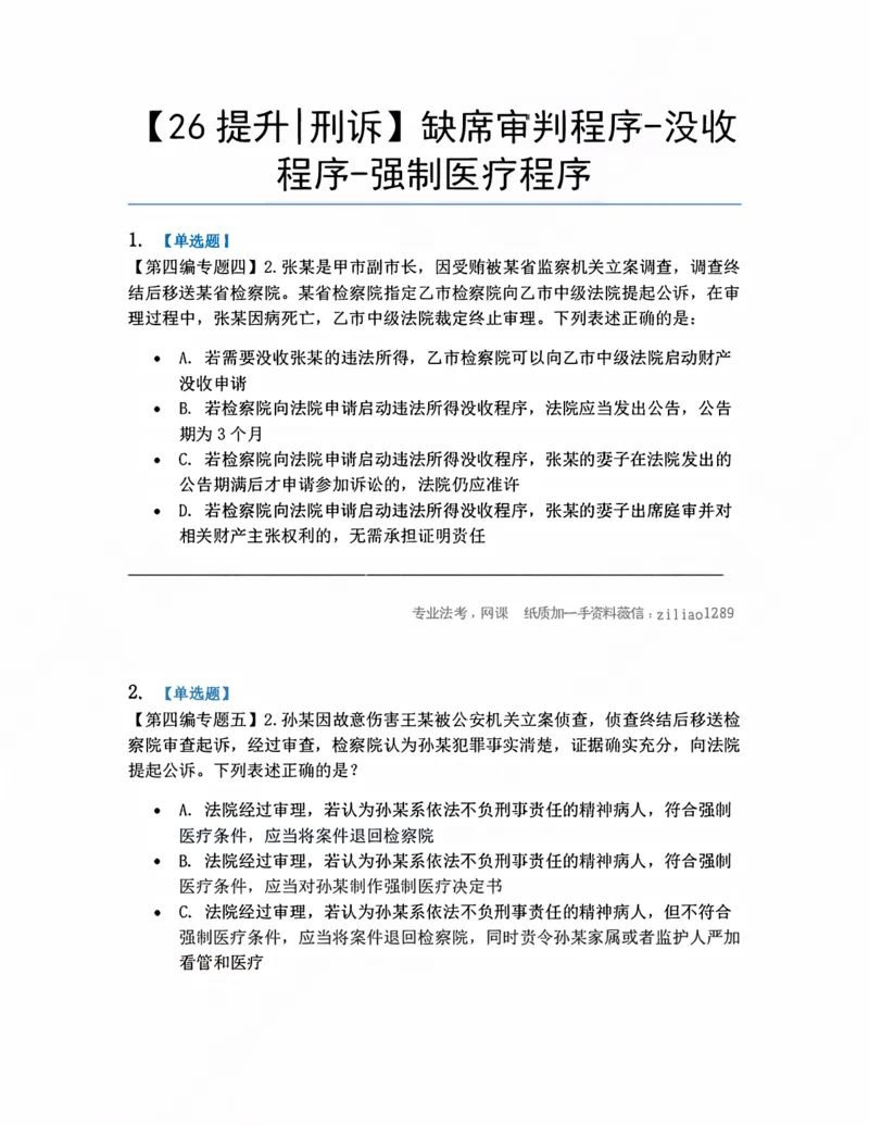 《15.缺席审判程序-没收程序-强制医疗程序题目_2026法考客观_众-H_10高端提升（7月）_09课后模拟题_04.刑诉法》第1页预览