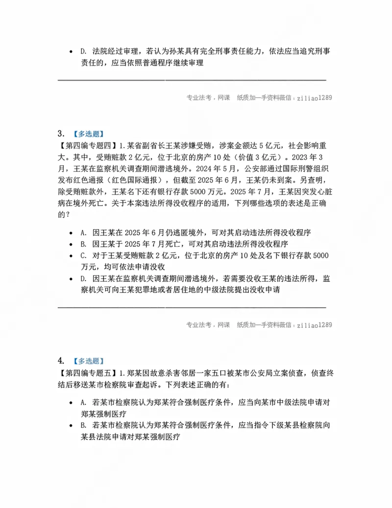 《15.缺席审判程序-没收程序-强制医疗程序题目_2026法考客观_众-H_10高端提升（7月）_09课后模拟题_04.刑诉法》第2页预览