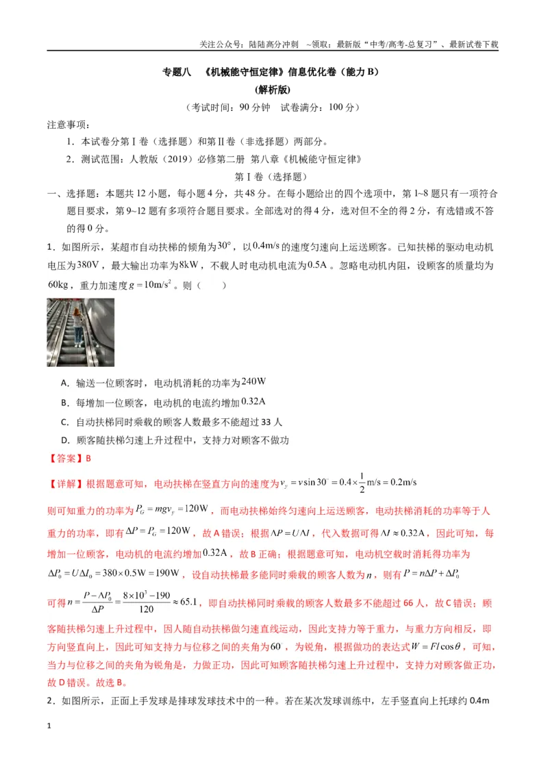 《专题八《机械能守恒定律》信息优化卷（能力B）（解析版）_04-物理-高考总复习_一轮复习_2024年_2024年高考物理一轮复习单元信息优化AB卷_资料》第1页预览