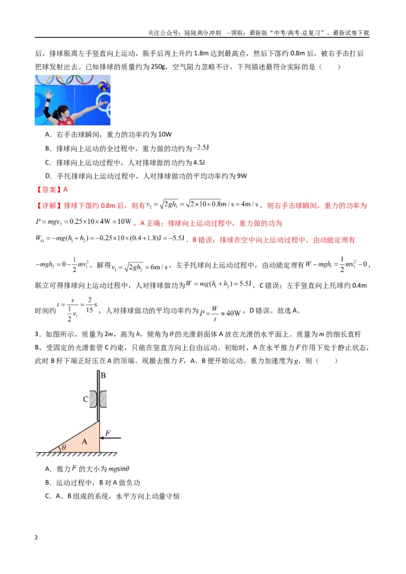 《专题八《机械能守恒定律》信息优化卷（能力B）（解析版）_04-物理-高考总复习_一轮复习_2024年_2024年高考物理一轮复习单元信息优化AB卷_资料》第2页预览